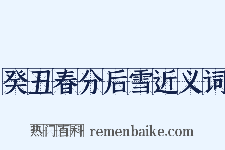 癸丑春分后雪近义词是什么意思的图片